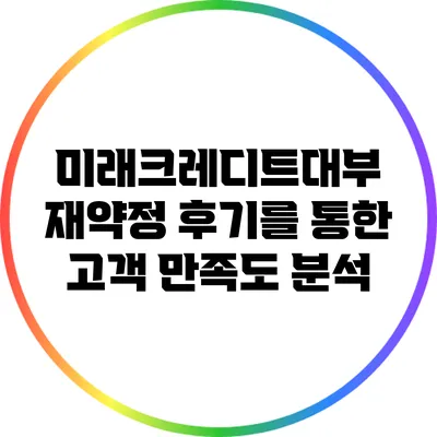 미래크레디트대부 재약정 후기를 통한 고객 만족도 분석