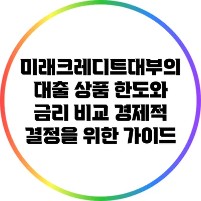 미래크레디트대부의 대출 상품 한도와 금리 비교: 경제적 결정을 위한 가이드