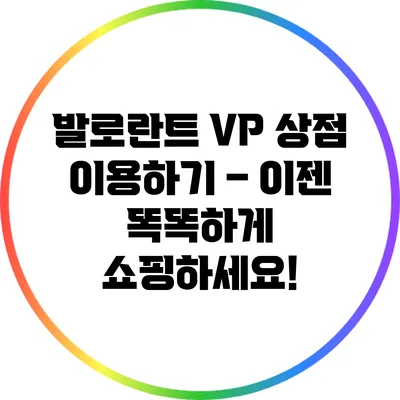 발로란트 VP 상점 이용하기 – 이젠 똑똑하게 쇼핑하세요!