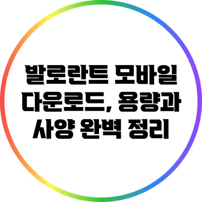 발로란트 모바일 다운로드, 용량과 사양 완벽 정리