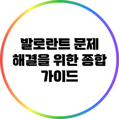 발로란트 문제 해결을 위한 종합 가이드