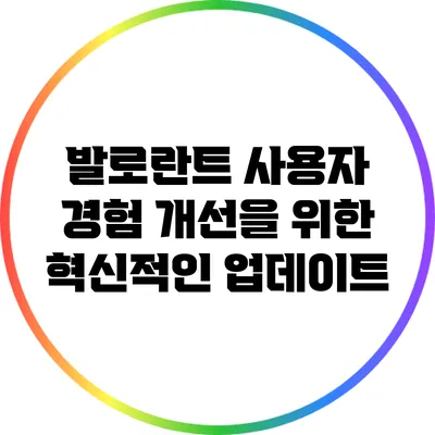 발로란트 사용자 경험 개선을 위한 혁신적인 업데이트