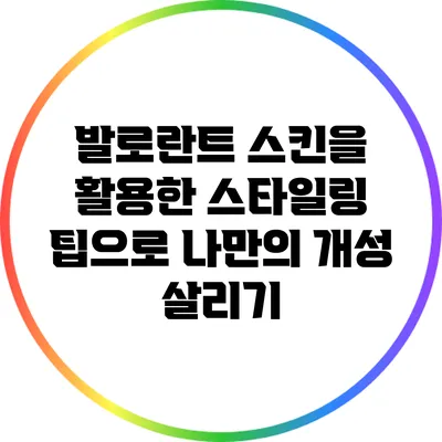 발로란트 스킨을 활용한 스타일링 팁으로 나만의 개성 살리기