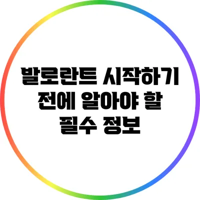 발로란트 시작하기 전에 알아야 할 필수 정보