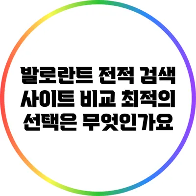 발로란트 전적 검색 사이트 비교: 최적의 선택은 무엇인가요?