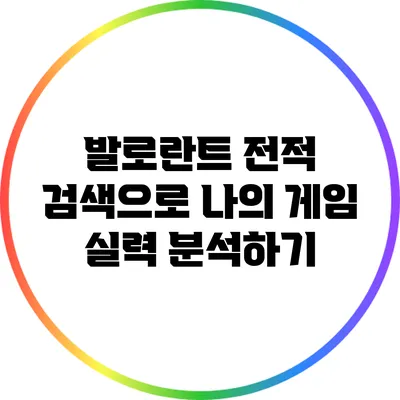 발로란트 전적 검색으로 나의 게임 실력 분석하기