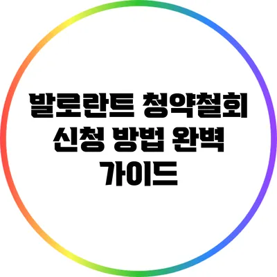 발로란트 청약철회 신청 방법 완벽 가이드