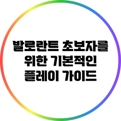 발로란트 초보자를 위한 기본적인 플레이 가이드