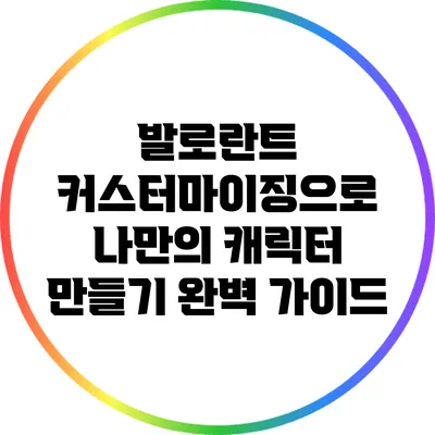발로란트 커스터마이징으로 나만의 캐릭터 만들기 완벽 가이드