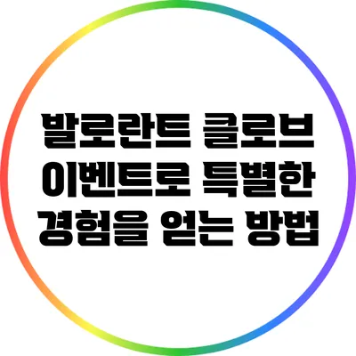 발로란트 클로브 이벤트로 특별한 경험을 얻는 방법