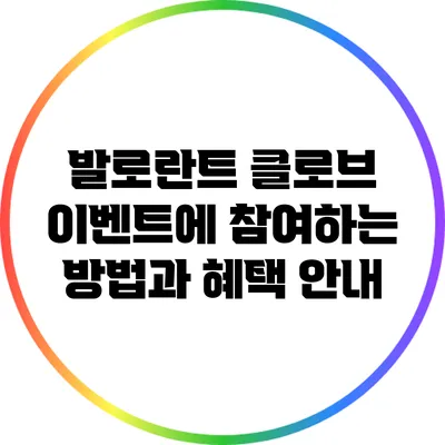 발로란트 클로브 이벤트에 참여하는 방법과 혜택 안내