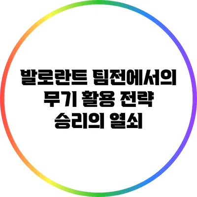 발로란트 팀전에서의 무기 활용 전략: 승리의 열쇠