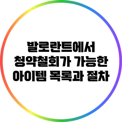 발로란트에서 청약철회가 가능한 아이템 목록과 절차