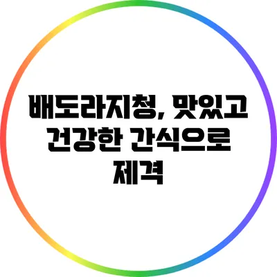 배도라지청, 맛있고 건강한 간식으로 제격