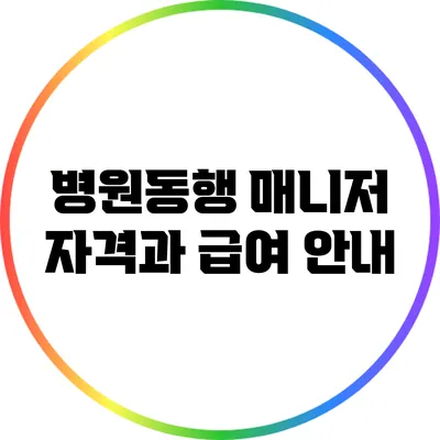 병원동행 매니저: 자격과 급여 안내