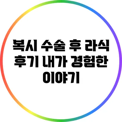 복시 수술 후 라식 후기: 내가 경험한 이야기