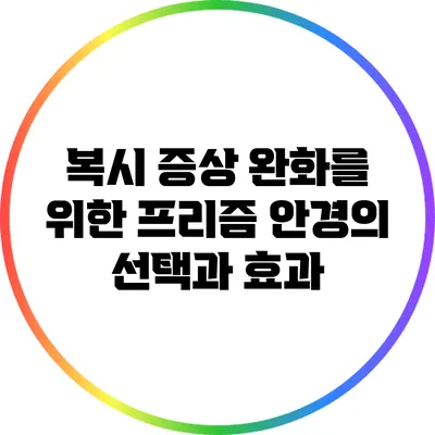 복시 증상 완화를 위한 프리즘 안경의 선택과 효과