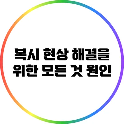 복시 현상 해결을 위한 모든 것: 원인