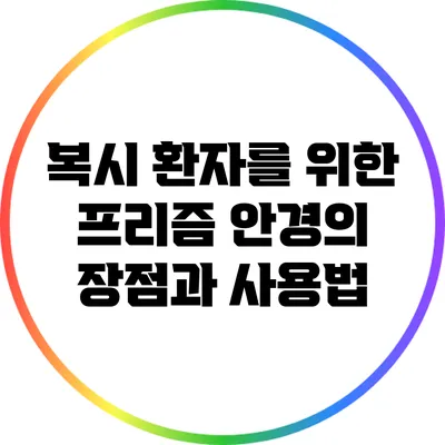 복시 환자를 위한 프리즘 안경의 장점과 사용법