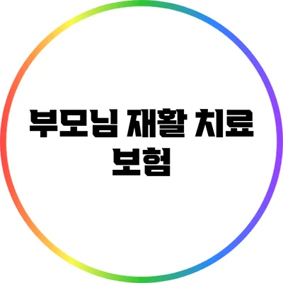 부모님 재활 치료 보험