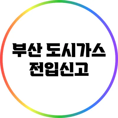 부산 도시가스 전입신고