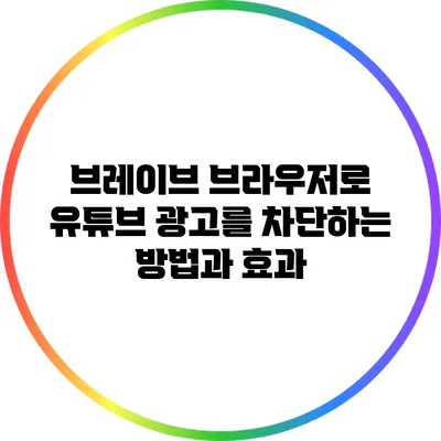 브레이브 브라우저로 유튜브 광고를 차단하는 방법과 효과