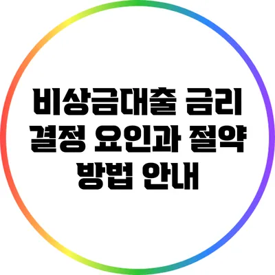 비상금대출 금리 결정 요인과 절약 방법 안내