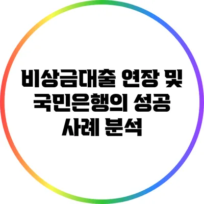 비상금대출 연장 및 국민은행의 성공 사례 분석