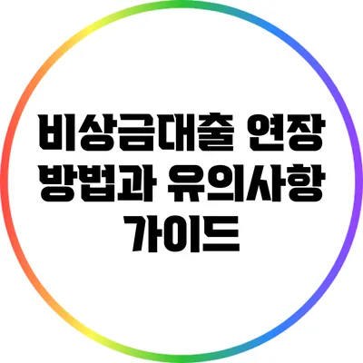 비상금대출 연장 방법과 유의사항 가이드