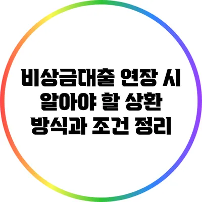 비상금대출 연장 시 알아야 할 상환 방식과 조건 정리