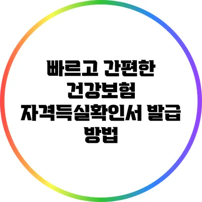 빠르고 간편한 건강보험 자격득실확인서 발급 방법