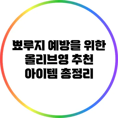 뾰루지 예방을 위한 올리브영 추천 아이템 총정리