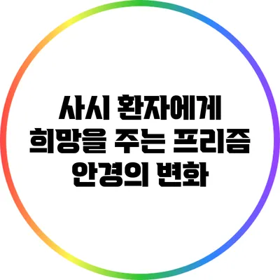 사시 환자에게 희망을 주는 프리즘 안경의 변화