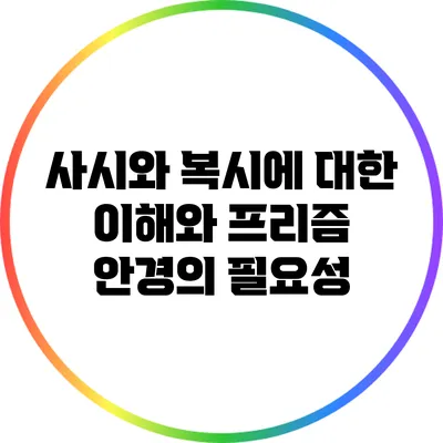 사시와 복시에 대한 이해와 프리즘 안경의 필요성
