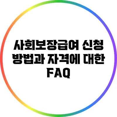 사회보장급여 신청 방법과 자격에 대한 FAQ