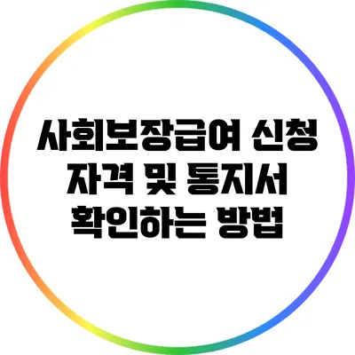 사회보장급여 신청 자격 및 통지서 확인하는 방법