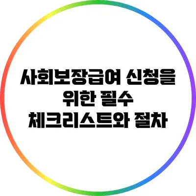 사회보장급여 신청을 위한 필수 체크리스트와 절차