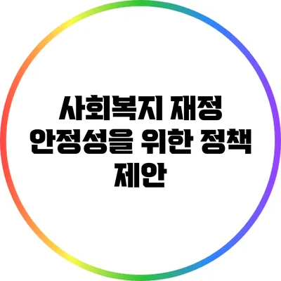 사회복지 재정 안정성을 위한 정책 제안