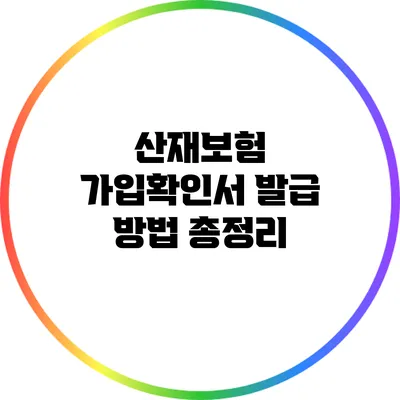 산재보험 가입확인서 발급 방법 총정리