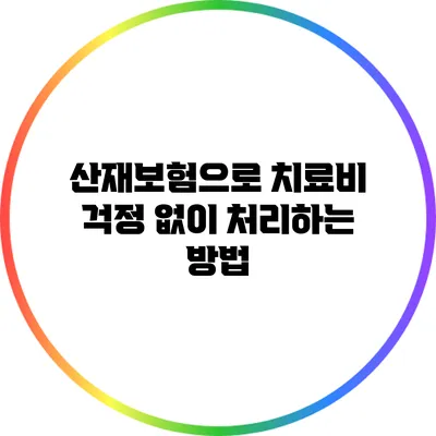 산재보험으로 치료비 걱정 없이 처리하는 방법