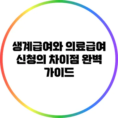 생계급여와 의료급여 신청의 차이점 완벽 가이드