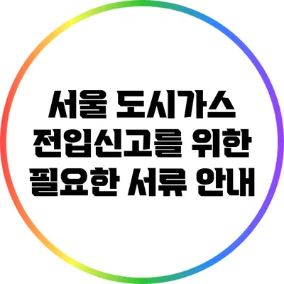 서울 도시가스 전입신고를 위한 필요한 서류 안내