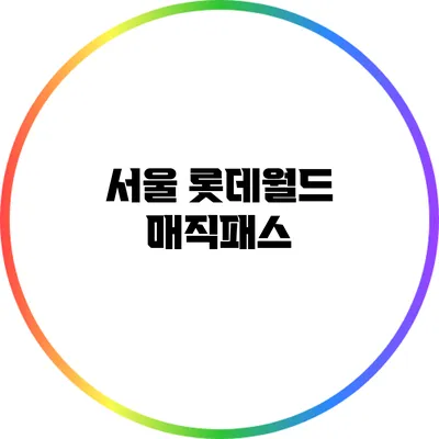 서울 롯데월드 매직패스