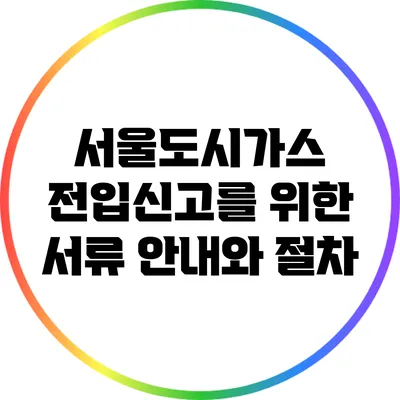 서울도시가스 전입신고를 위한 서류 안내와 절차