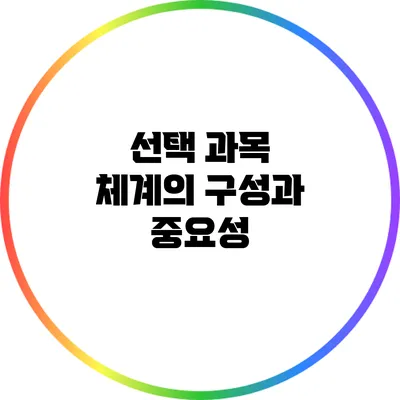 선택 과목 체계의 구성과 중요성