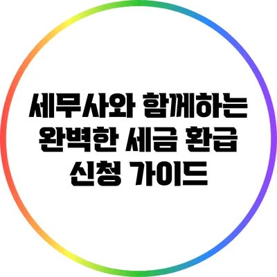 세무사와 함께하는 완벽한 세금 환급 신청 가이드