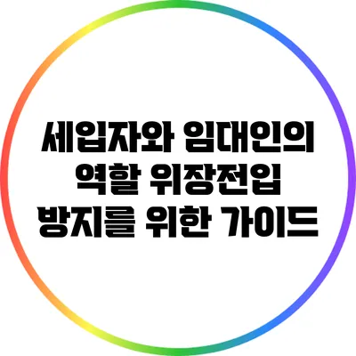 세입자와 임대인의 역할: 위장전입 방지를 위한 가이드