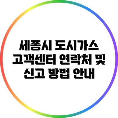 세종시 도시가스 고객센터 연락처 및 신고 방법 안내