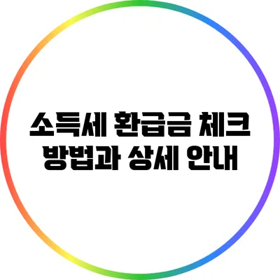소득세 환급금 체크 방법과 상세 안내