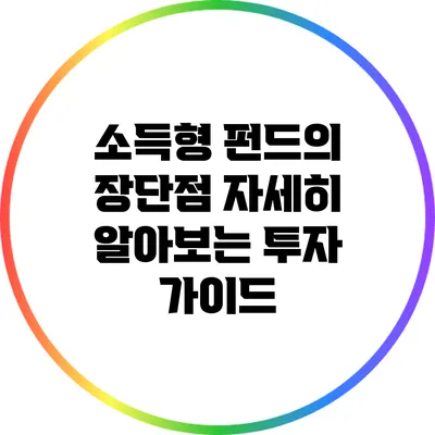 소득형 펀드의 장단점: 자세히 알아보는 투자 가이드